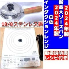 2024年製 アムウェイ 白インダクションレンジ と 新品大ソースパン