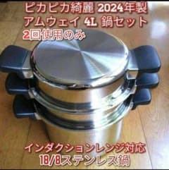 アムウェイ 2024年製 4L 鍋セット 18/8ステンレス amway @ - メルカリ