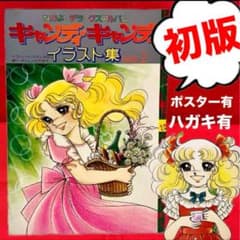 初版】【絶版】キャンディキャンディ イラスト集 Part2 いがらしゆみこ