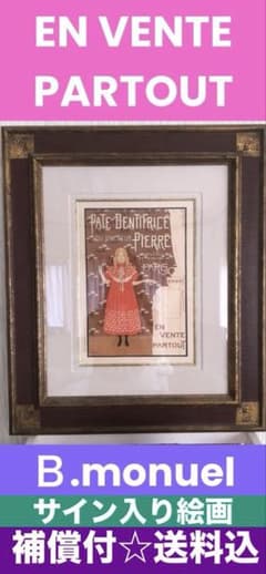 フランス♦️少女 アンティーク絵画♦️B.monvelサイン入り♦️送料込