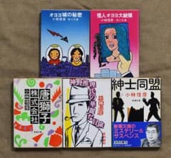 小林信彦 著作 文庫本5冊セット/オヨヨ城の秘密、怪人オヨヨ大統領 他3