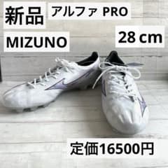 新品 ミズノ アルファプロ 28cm サッカースパイク 白 オールラウンド