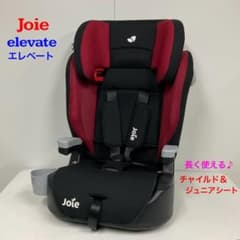 Joie elevate エレベート 長く使える♪チャイルド＆ジュニアシート