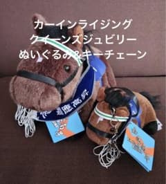 カーインライジング クイーンズジュビリー ぬいぐるみ 香港国際競走