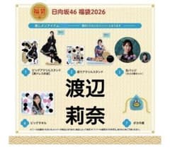 日向坂46 福袋2026 渡辺莉奈 - メルカリ