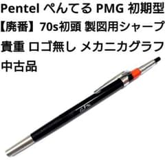Pentel PMG グラフペンシル 0.3mm 70年代【廃番】初期型 中古品 - メルカリ