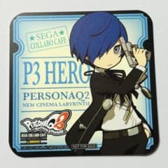ペルソナQ2 ニューシネマ ラビリンス セガ 主人公 結城理 コースター