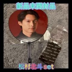 SixTONES MILESixTONES 松村北斗 うちわ ペンライトセット - メルカリ
