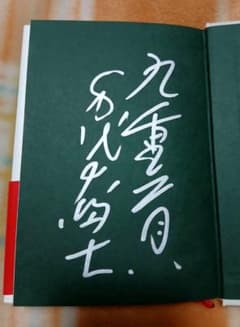 元横綱 千代の富士さん （九重親方） 著の『綱の力』直筆サイン本