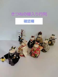 古布 ちりめん細工 きつねの嫁入り創作人形 - メルカリ