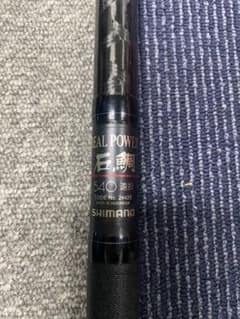 シマノ リアルパワー石鯛540遠投 - メルカリ