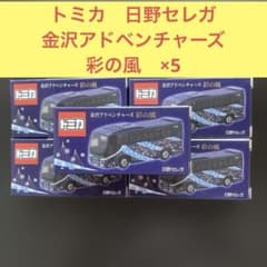 トミカ 金沢アドベンチャーズ 彩の風 日野セレガ×5 - メルカリ