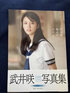 風の中の少女 : 武井咲写真集 直筆サイン入り 写真1枚付き - メルカリ