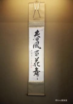 臨済宗大徳寺派瑞光院住職 前田宗源自筆一行書『春風百花舞』 - メルカリ