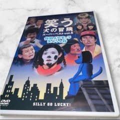 笑う犬の冒険 スーパーベストvol.5～後期人気キャラスペシャル - メルカリ