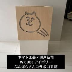 ヤマト工芸 × 瀬戸弘司 W CUBE アイボリー ぷんばらさんコラボ ゴミ箱