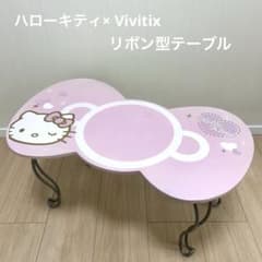 レア】ハローキティ Vivitix リボン型ミニテーブル 折りたたみ式 猫脚