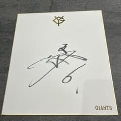 巨人ジャイアンツ 坂本勇人直筆サイン色紙 ファンフェスタ オーナー