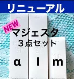 ☆箱入発送☆ ナリス《新》マジェスタ3点セット コンクα・ローション