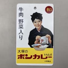 レア！美品！昭和レトロ 大塚食品 小型琺瑯看板 片面 ボンカレー 松山