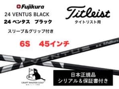 24ベンタスブラック 新品未使用 タイトリスト 6S 45インチ保証書付