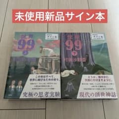 新品サイン本】村田沙耶香 世界99 上下セット - メルカリ