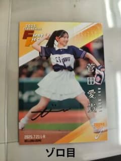 BBM 2025 菅田愛貴 サイン入り公式カード ゾロ目！ - メルカリ