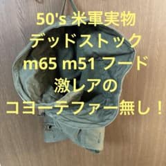 50s 米軍実物 デッドストック m51、m65 フード コヨーテファー無し