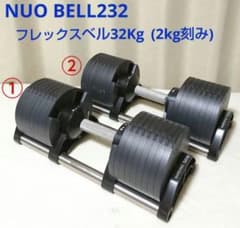 ② NUOBELL232 フレックスベル 32kg 可変式ダンベル - メルカリ