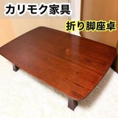 karimoku】カリモク 折り脚座卓 欅 ケヤキ - メルカリ