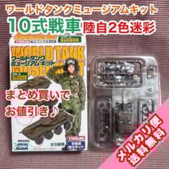 10式戦車 陸自2色迷彩 ワールドタンクミュージアムキットVol.2 - メルカリ