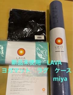 新品未使用 LAVA ヨガマット ラグ ケースセット ミッドナイトブルー