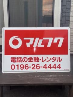 タ*ケ様 ✨️早い者勝ち✨️【当時物】マルフク 看板 ホーロー看板
