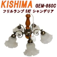 KISHIMA フリルランプ 5灯 シャンデリア GEM-860C - メルカリ