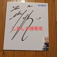 ボートレーサー松井繁（A1）サイン入り色紙 - メルカリ