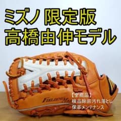 ミズノ 高橋由伸モデル LimitedEdition 左用 外野用 軟式グローブ