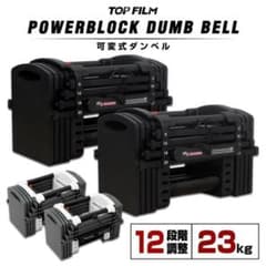 パワーブロック ダンベル 可変式 筋トレ23kg 2個 24段階調節 2849