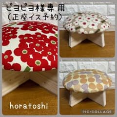 ☆ピヨピヨ様専用（正座イス予約） - メルカリ