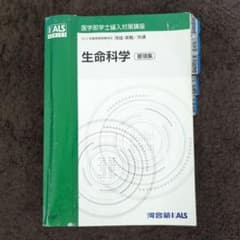 生命科学 要項集 KALSシリーズ 2015年 - メルカリ