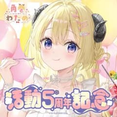 角巻わため 活動5周年記念 特典付きフルセット ホロライブ - メルカリ