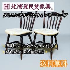 2脚セット】①② 北海道民芸家具 樺桜材 ウィンザー スピンドル チェア
