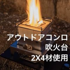 2X4 STOVE」アウトドアコンロ 吹火台（ふきびだい） - メルカリ