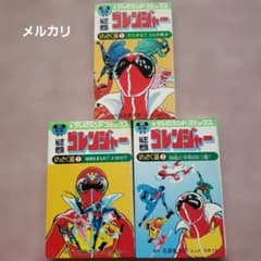 秘密戦隊ゴレンジャー けっさく選 全3巻セット テレビランド 昭和