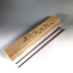 N455 火箸 『木村清斎造』『鵬雲斎好』『笹頭』『飾火箸』 共箱