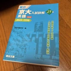 京大入試詳解英語 25年 - メルカリ