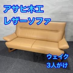 アサヒ木工 ソファ 革張り 3人掛け ウェイク 3P ベージュ 美品 d4950