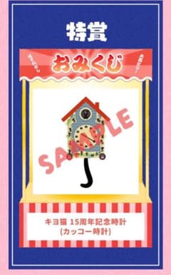 キヨ猫 15周年記念カッコー時計 特賞 - メルカリ
