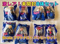 BRATZ ブラッツ マクドナルド ハッピーセット 海外限定 8種コンプ