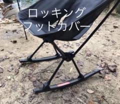 ヘリノックス ロッキングフットカバー ※カバーのみ - メルカリ