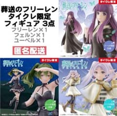 葬送のフリーレン タイクレ限定フィギュア 3点セット - メルカリ